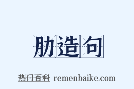 肋造句是什么意思的图片